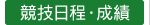 競技日程・成績