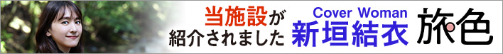 当施設が紹介されました 新垣結衣 旅色