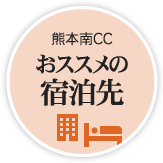 熊本南CCおススメの宿泊先