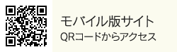 モバイル版サイト QRコードからアクセス