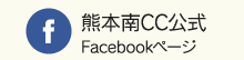 熊本南CC公式 Facebook
