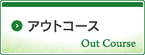 アウトコース